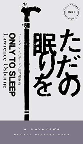 ただの眠りを
