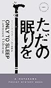 ただの眠りを