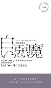 白い悪魔
