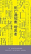 死亡通知書 暗黒者