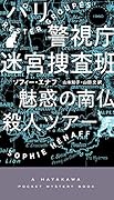 パリ警視庁迷宮捜査班 魅惑の南仏殺人ツアー