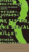 マイ・シスター、シリアルキラー