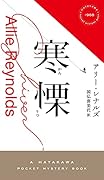 寒慄【かんりつ】