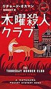 木曜殺人クラブ