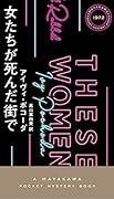 女たちが死んだ街で