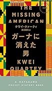ガーナに消えた男