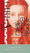 レックスが囚われた過去に