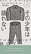 その少年は語れない