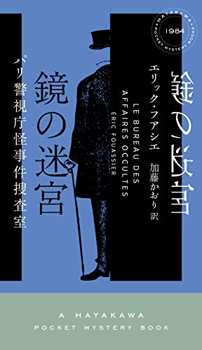 鏡の迷宮 パリ警視庁怪事件捜査室