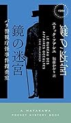 鏡の迷宮 パリ警視庁怪事件捜査室