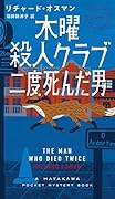 木曜殺人クラブ 二度死んだ男