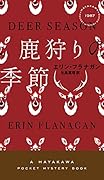 鹿狩りの季節