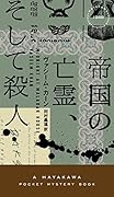 帝国の亡霊、そして殺人