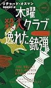 木曜殺人クラブ 逸れた銃弾