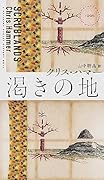 渇きの地