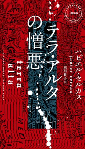 テラ・アルタの憎悪