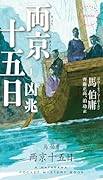 両京十五日 1 凶兆