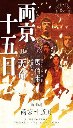両京十五日 2 天命