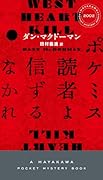 ポケミス読者よ信ずるなかれ