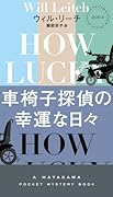 車椅子探偵の幸運な日々