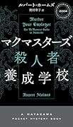 マクマスターズ殺人者養成学校
