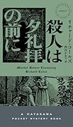 殺人は夕礼拝の前に