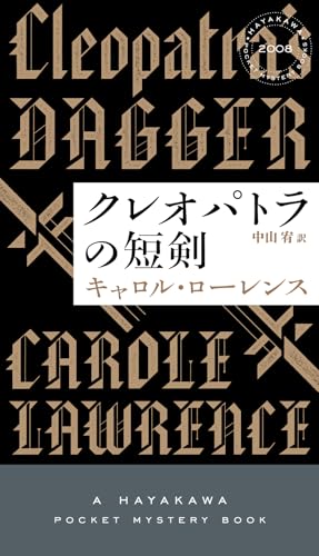 クレオパトラの短剣