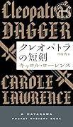 クレオパトラの短剣