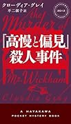 『高慢と偏見』殺人事件