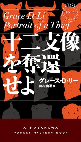 十二支像を奪還せよ