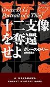 十二支像を奪還せよ