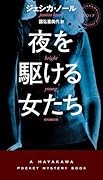 夜を駆ける女たち