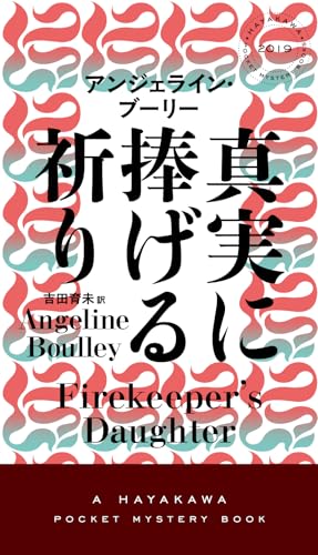 真実に捧げる祈り