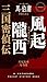 風起隴西 三国密偵伝