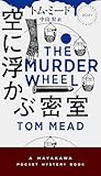 空に浮かぶ密室の買取価格
