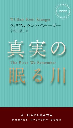 真実の眠る川