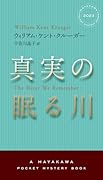 真実の眠る川
