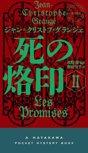死の烙印 ２ 書影