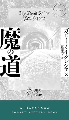 魔の道