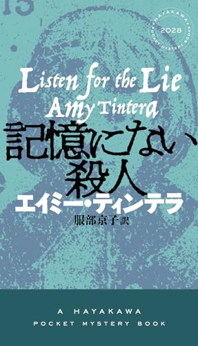 記憶にない殺人 書影
