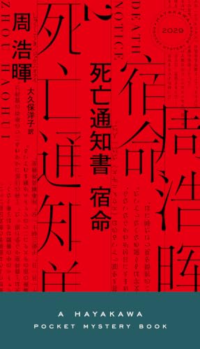 死亡通知書 宿命