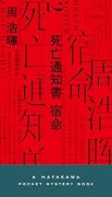 死亡通知書 宿命