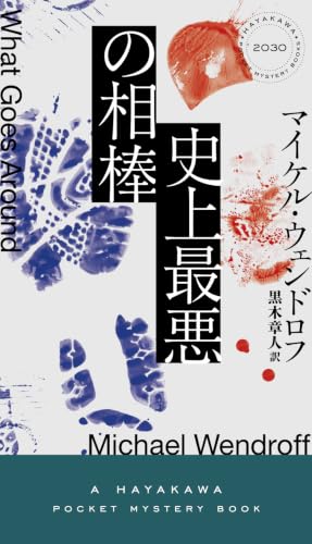 史上最悪の相棒 書影