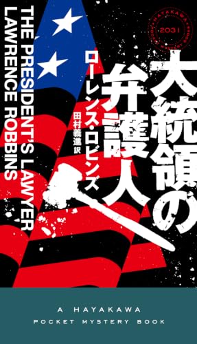大統領の弁護人 書影