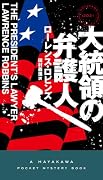 大統領の弁護人