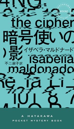 暗号使いの影 書影