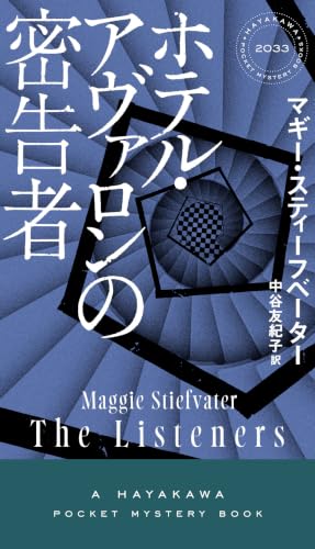ホテル・アヴァロンの密告者 書影