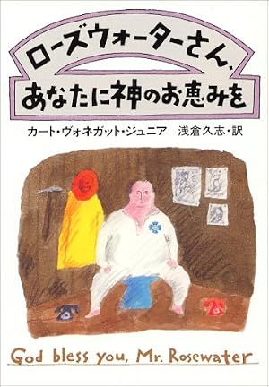 ローズウォーターさん、あなたに神のお恵みを 書影