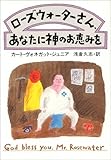 ローズウォーターさん、あなたに神のお恵みを
