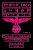 高い城の男